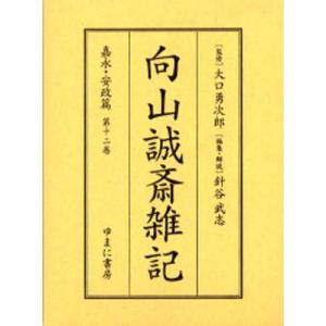 向山誠斎雑記 嘉永・安政篇第12巻 影印｜ggking