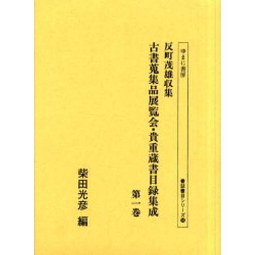 反町茂雄収集古書蒐集品展覧会・貴重蔵書目録集成 第1巻 影印