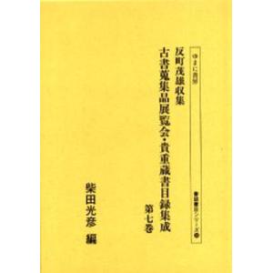 反町茂雄収集古書蒐集品展覧会・貴重蔵書目録集成 第7巻 影印｜ggking