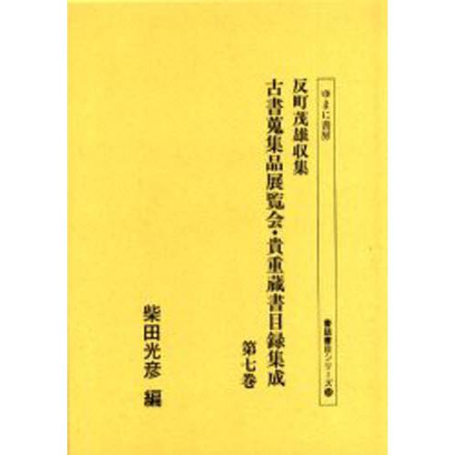 反町茂雄収集古書蒐集品展覧会・貴重蔵書目録集成 第7巻 影印