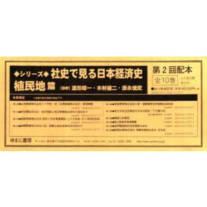 社史で見る日本経済史 植民地編2配全10
