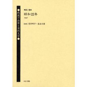 戦後の出発と女性文学 第2巻 復刻｜ggking