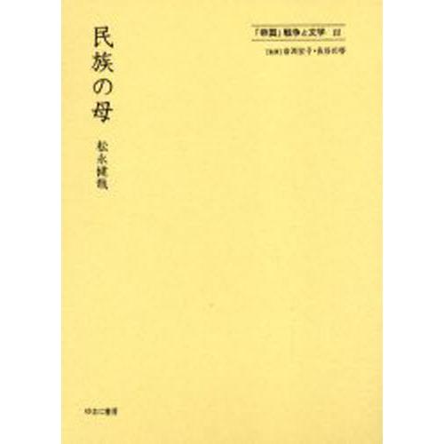 「帝国」戦争と文学 11 復刻