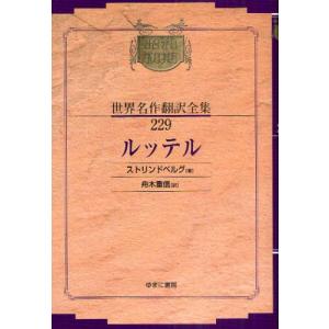 昭和初期世界名作翻訳全集 229 復刻｜ggking