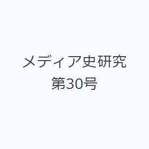 メディア史研究 第30号｜ggking