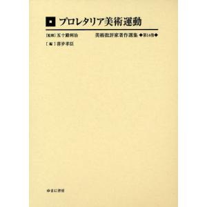 美術批評家著作選集 第14巻 復刻｜ggking