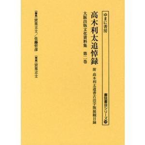 大阪出版文化資料集 第2巻 復刻｜ggking