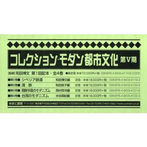 コレクション・モダン都市文化 第5期 第1回配本 第81巻〜第84巻 4巻セット｜ggking