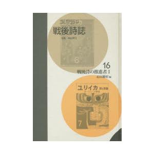 コレクション・戦後詩誌 16 復刻｜ggking