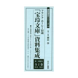 フランク・ホーレー旧蔵「宝玲文庫」資料集成 第2回配本 2巻セット｜ggking