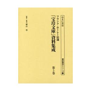 フランク・ホーレー旧蔵「宝玲文庫」資料集成 第5巻 影印｜ggking