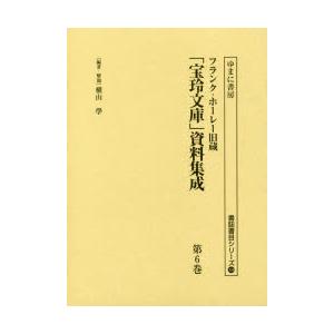 フランク・ホーレー旧蔵「宝玲文庫」資料集成 第6巻 影印｜ggking