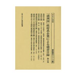 「満洲国」政府系企業による蔵書目録 第11巻｜ggking