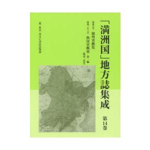 「満洲国」地方誌集成 第14巻 復刻｜ggking