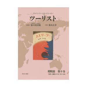 ツーリスト ジャパン・ツーリスト・ビューロー 昭和篇第9巻 復刻｜ggking