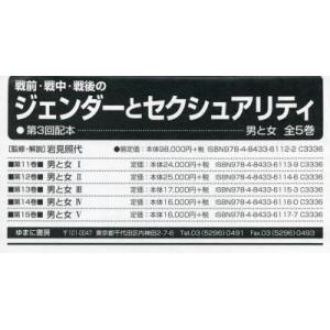 戦前・戦中・戦後のジェンダーとセクシュアリティ 第3回配本 5巻セット｜ggking