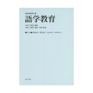 語学教育 第4巻 復刻版｜ggking