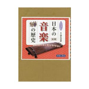 ビジュアル日本の音楽の歴史 3巻セット｜ggking