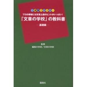 「文章の学校」の教科書 プロの現場には文章上達のヒントがいっぱい! 基礎編｜ggking