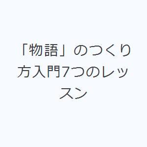 「物語」のつくり方入門7つのレッスン｜ggking