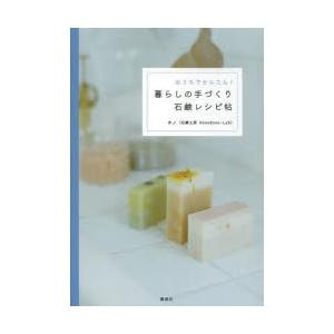 おうちでかんたん!暮らしの手づくり石鹸レシピ帖