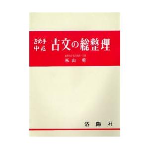 きめ手中心古文の総整理｜ggking