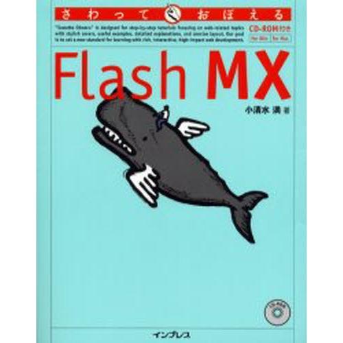 さわっておぼえるFlash MX