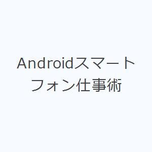 Androidスマートフォン仕事術｜ggking