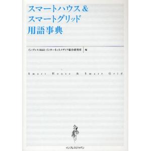 スマートハウス＆スマートグリッド用語事典｜ggking