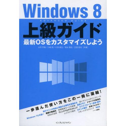 Windows8上級ガイド 最新OSをカスタマイズしよう
