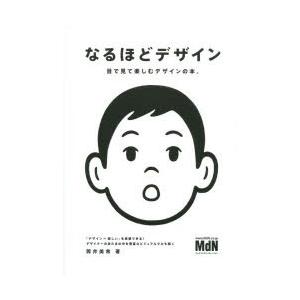 なるほどデザイン 目で見て楽しむデザインの本。