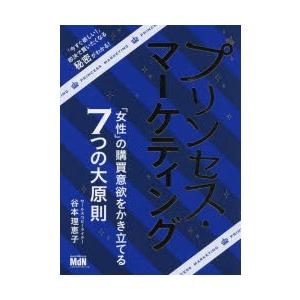 プリンセス・マーケティング 「女性」の購買意欲をかき立てる7つの大原則