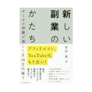 新しい副業のかたち アフィリエイト、YouTubeはもう古い! サークル活動で楽しく月10万円稼ぐ