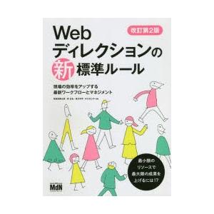 Webディレクションの新標準ルール 現場の効率をアップする最新ワークフローとマネジメント