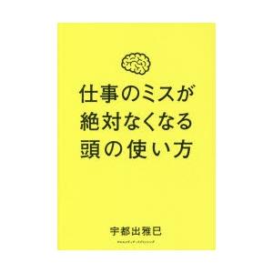 仕事のミスが絶対なくなる頭の使い方