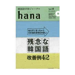 韓国語学習ジャーナルhana Vol.14