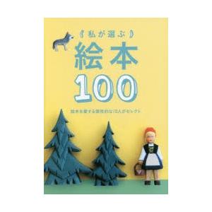 私が選ぶ絵本100 絵本を愛する個性的な10人がセレクト