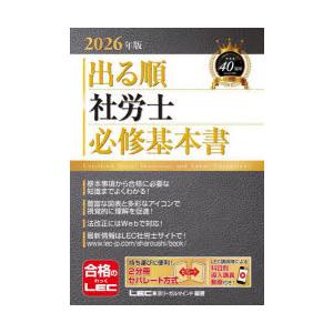 出る順社労士必修基本書 2026年版