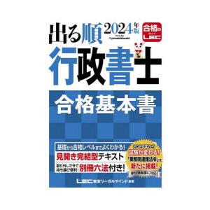 出る順行政書士合格基本書 2024年版｜ggking