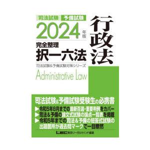 司法試験予備試験完全整理択一六法行政法 2024年版
