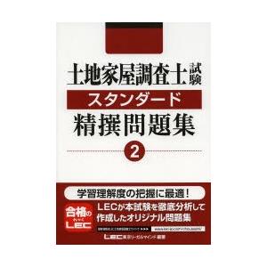 土地家屋調査士試験スタンダード精撰問題集 2｜ggking