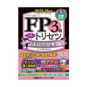 FP3級合格のトリセツ速習問題集 イチから身につく 2025-26年版