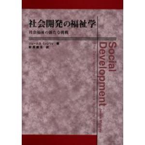 社会開発の福祉学 社会福祉の新たな挑戦｜ggking