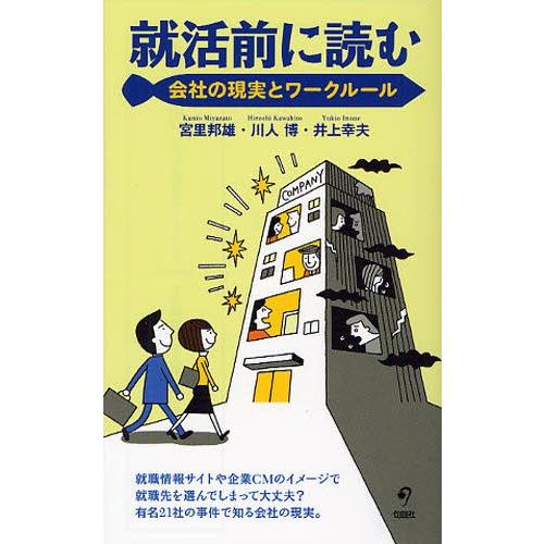 就活前に読む 会社の現実とワークルール