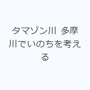 タマゾン川 多摩川でいのちを考える