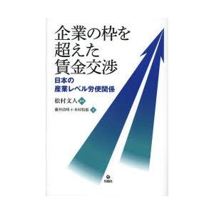 企業の枠を超えた賃金交渉 日本の産業レベル労使関係