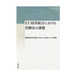 EU経済統合における労働法の課題 国際的経済活動の自由との相克とその調整｜ggking