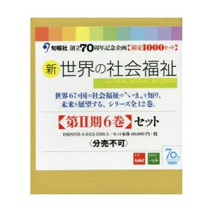 新世界の社会福祉 第2期 6巻セット｜ggking