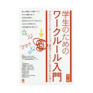 学生のためのワークルール入門 アルバイト・インターンシップ・就活でトラブルにならないために｜ggking