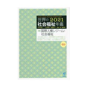 世界の社会福祉年鑑 2021｜ggking